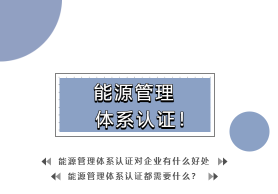 能源管理體系認(rèn)證，有哪些好處？(圖1)