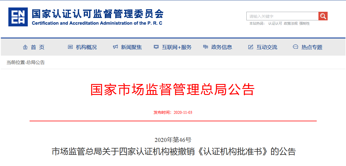 4家機(jī)構(gòu)被撤銷《認(rèn)證機(jī)構(gòu)批準(zhǔn)書》(圖1)