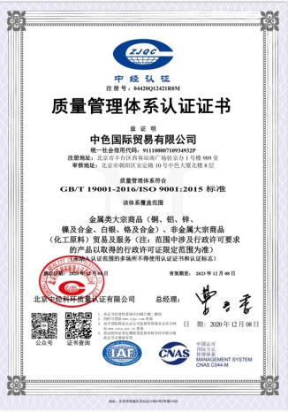 中色國(guó)貿(mào)順利通過(guò)ISO9001質(zhì)量管理體系認(rèn)證(圖1)
